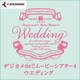 デジカメde!!ムービーシアター4 Wedding [Windowsソフト ダウンロード版]