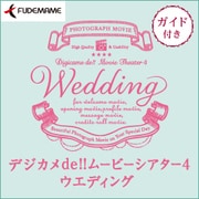 デジカメde!!ムービーシアター4 Wedding　ガイド付 [Windowsソフト ダウンロード版]