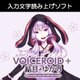 VOICEROID+ 結月ゆかり [Windowsソフト ダウンロード版]