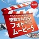 感動かんたん！フォトムービー5 DL版 [Windows ダウンロード版]