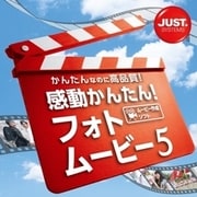 感動かんたん！フォトムービー5 DL版 [Windows ダウンロード版]