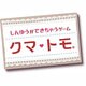クマ・トモ [3DSソフト ダウンロード版]