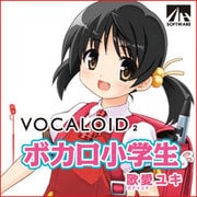 VOCALOID2 ボカロ小学生 歌愛ユキ ダウンロード版 [Windowsソフト ダウンロード版]