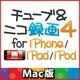 チューブ＆ニコ録画4 for iPhone/iPad/iPod　Mac版 [Macソフト ダウンロード版]