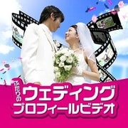 ふたりのウェディング プロフィールビデオ　ダウンロード版 [Windowsソフト ダウンロード版]