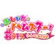 おしゃれハムスターと暮らそう　いっしょにおでかけ [3DSソフト ダウンロード版]