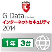 G Data インターネットセキュリティ 2014　1年 3台用 [Windows ダウンロード版]