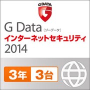 G Data インターネットセキュリティ 2014　3年 3台用 [Windows ダウンロード版]