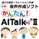 かんたん！ AITalk ＩＩ [Windows ダウンロード版]