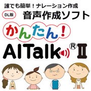 かんたん！ AITalk ＩＩ [Windows ダウンロード版]