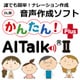 かんたん！ AITalk ＩＩ　Plus [Windowsソフト ダウンロード版]
