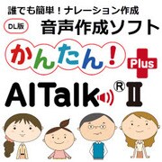 かんたん！ AITalk ＩＩ　Plus [Windowsソフト ダウンロード版]