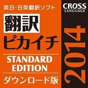 翻訳ピカイチ 2014 for Windows ダウンロード版 [Windowsソフト ダウンロード版]