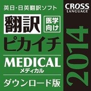 翻訳ピカイチ メディカル 2014 ダウンロード版 [Windowsソフト ダウンロード版]