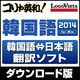 コリャ英和!韓国語 2014 for Win [Windowsソフト ダウンロード版]