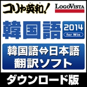 コリャ英和!韓国語 2014 for Win [Windowsソフト ダウンロード版]