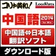 コリャ英和!中国語 2014 for Win [Windowsソフト ダウンロード版]