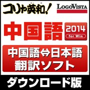 コリャ英和!中国語 2014 for Win [Windowsソフト ダウンロード版]