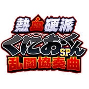 熱血硬派くにおくんSP 乱闘協奏曲 [3DSソフト ダウンロード版]