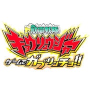 獣電戦隊キョウリュウジャー ゲームでガブリンチョ！！ [3DSソフト ダウンロード版]