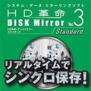 HD革命/DISK Mirror Ver.3s Standard ダウンロード版