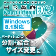 HD革命/Partition EX2s ダウンロード版