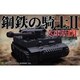 鋼鉄の騎士II 文庫版 DL [Windowsソフト ダウンロード版]