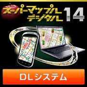 スーパーマップル・デジタル14 DL版　広域日本システム