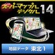 スーパーマップル・デジタル14 DL版　東北1 地図データ