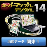 スーパーマップル・デジタル14 DL版　関東1 地図データ