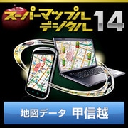 スーパーマップル・デジタル14 DL版　甲信越 地図データ