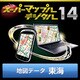 スーパーマップル・デジタル14 DL版　東海 地図データ