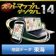 スーパーマップル・デジタル14 DL版　東海 地図データ