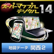 スーパーマップル・デジタル14 DL版　関西2 地図データ