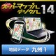 スーパーマップル・デジタル14 DL版　九州1 地図データ