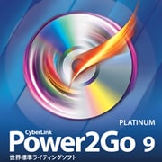 Power2Go 9 Platinum　通常版
