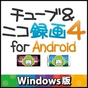 チューブ＆ニコ録画4 for Android　Windows版 [Windowsソフト ダウンロード版]