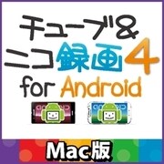 チューブ＆ニコ録画4 for Android　Mac版 [Macソフト ダウンロード版]