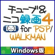 チューブ＆ニコ録画4 for PSP&WALKMAN　Windows版 [Windowsソフト ダウンロード版]