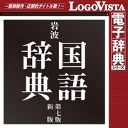 岩波 国語辞典 第七版 新版 for Win [Windowsソフト ダウンロード版]