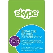 世界61か国　固定電話　かけ放題プラン（1か月有効） [Windows＆Macソフト ダウンロード版]
