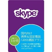 国内向け 携帯＆固定電話120分通話プラン (３か月有効) [Windows＆Macソフト ダウンロード版]