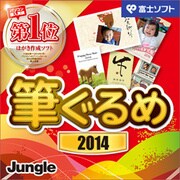 筆ぐるめ 2014 [ダウンロードソフトウェア Win専用]