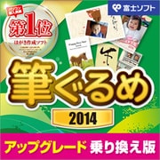 筆ぐるめ 2014　アップグレード・乗り換え版 [ダウンロードソフトウェア Win専用]