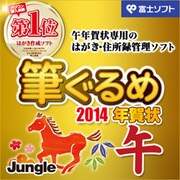 筆ぐるめ 2014　年賀状 ［午］ [ダウンロードソフトウェア Win専用]
