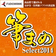 筆まめSelect2014 [Windowsソフト ダウンロード版]