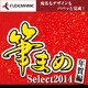 筆まめSelect2014 年賀編 [ダウンロードソフトウェア Windows用]