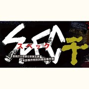 SPEC ～干（カン）～ [3DSソフト ダウンロード版]