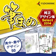 筆まめ純正デザイン集Select2014 喪中・寒中デザイン50 [ダウンロードソフトウェア Windows用]
