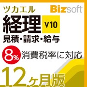 ツカエル経理 V10 見積・請求・給与　12ヶ月版 [ダウンロードソフトウェア Win専用]
